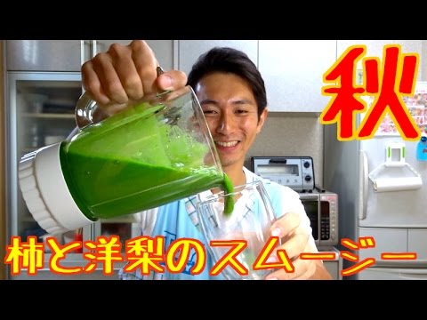 秋！柿と洋梨のスムージー！甘くて飲みやすい♡
