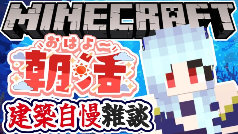【朝活☀マイクラ】建築自慢！メンバー参加型お宅訪問するのんびり雑談マインクラフト【マイクラ統合版/free talk Minecraft】  #vtubers #新人Vtuber #minecraft