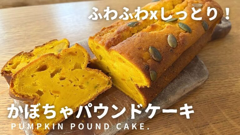 【ハロウィンがやってくる！🎃】簡単かぼちゃパウンドケーキの作り方・レシピ How to make pumpkin pound cake!