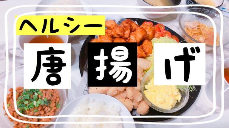 3代続く唐揚げレシピ【ヘルシー】【cooking】