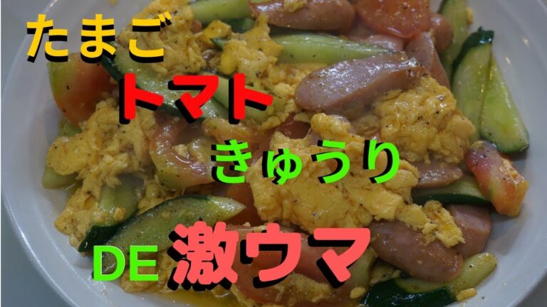 絶品！たまごとトマト炒めの作り方　ｂｙまかないチャレンジ