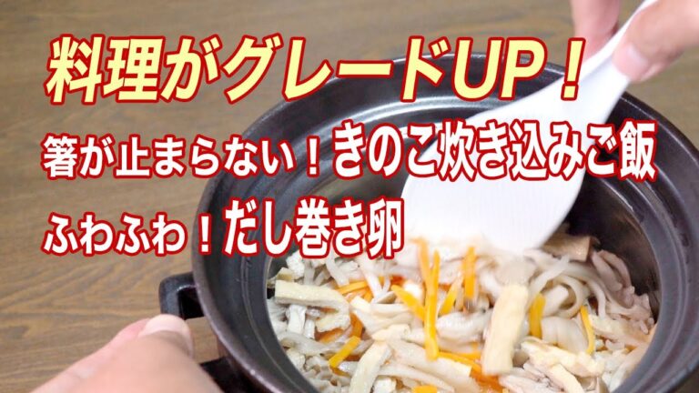 【やすまるだし使用】料理がグレードUP！箸が止まらない！きのこ炊き込みご飯、ふわふわ！だし巻き卵 #158
