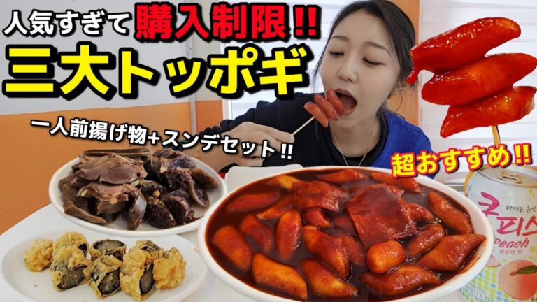 人気すぎて購入制限あり‼️トッポギ好き必見、三大トッポギ店の揚げ物+スンデセットが最強すぎ| カフェも最高【韓国グルメ】【モッパン】