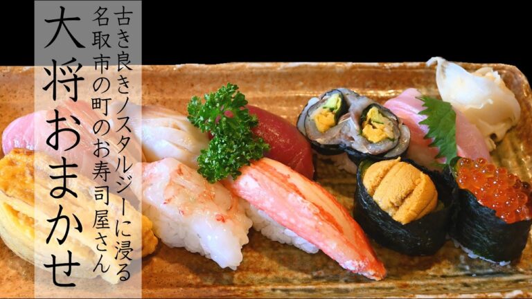 【宮城 新・すし談義2】02 寿司処鮨金/昭和ノスタルジックな町のお寿司屋さん[全10回]【宮城県すし組合】