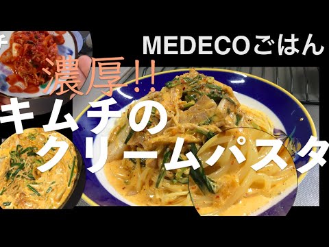 【お店の味再現】キムチの濃厚クリームパスタ・やみつき定番メニュー