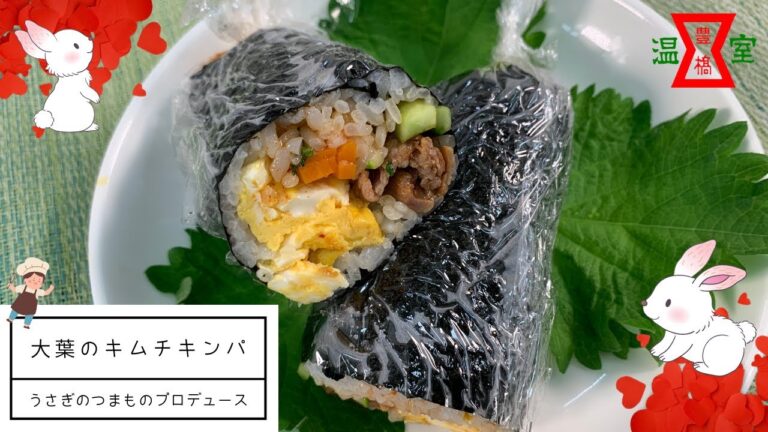 韓国風海苔巻き、大葉キムチのキンパ