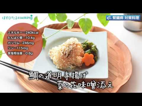 【鯛の道明寺揚げ】腎臓病対策料理にも！こだわりレシピ