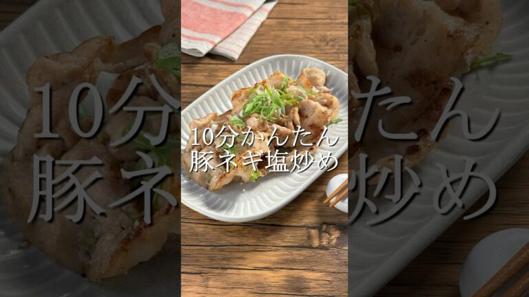 １０分で作れる豚のネギ塩炒め #作り置き #簡単レシピ