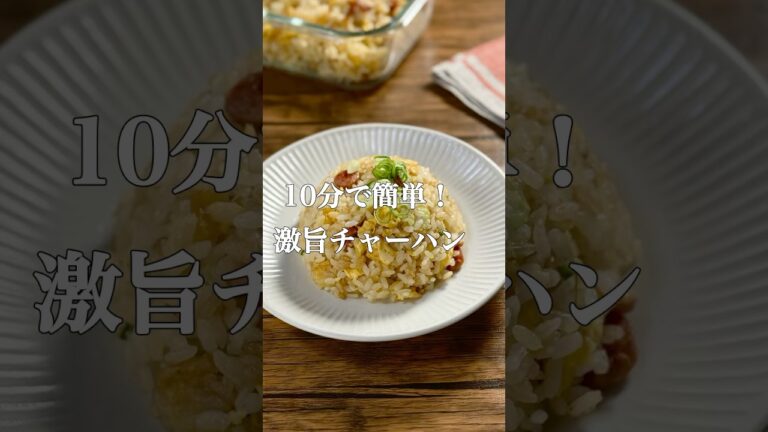 10分で作れる、とても美味しいチャーハン