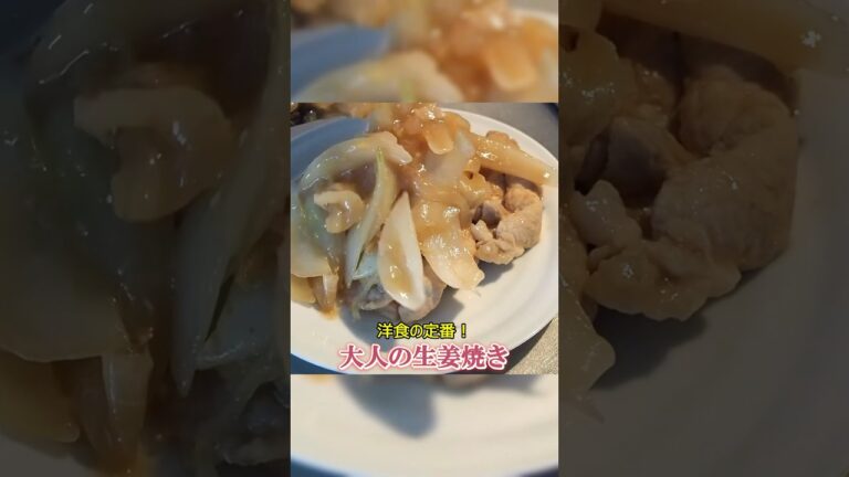 誰でも簡単に作れる、絶品大人の生姜焼き #shorts