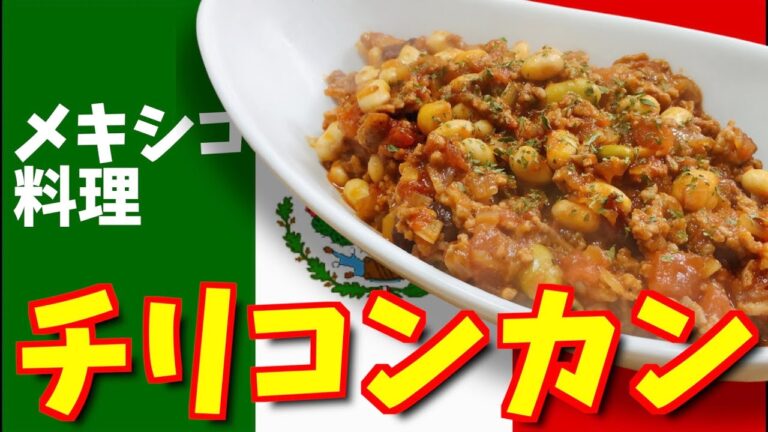 【料理】簡単豆料理！チリコンカン