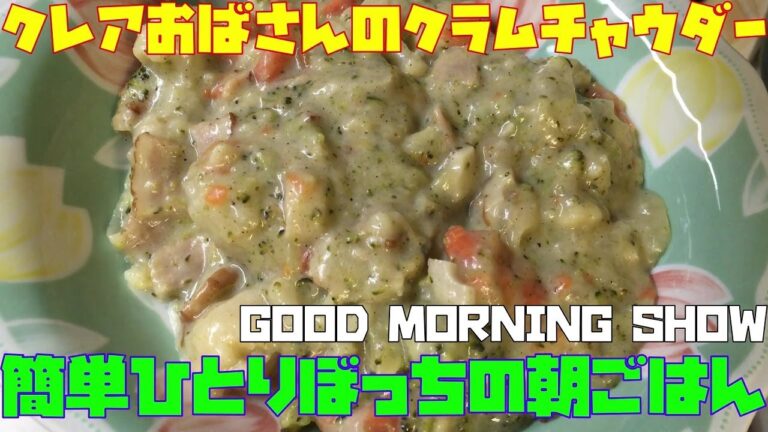 簡単ひとりぼっちの朝ごはん（「クレアおばさんのクラムチャウダー」アサリは入ってないけどねー）【朝活チャレン454】
