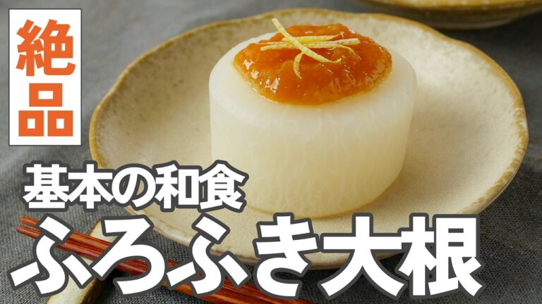 【基本のふろふき大根】失敗しない！味噌の作り方もご紹介♪大根がおいしい季節に！