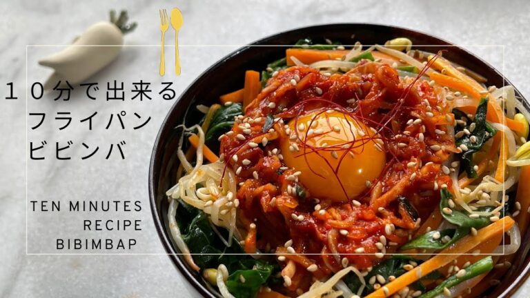 10分で出来ちゃうビビンバレシピ♫