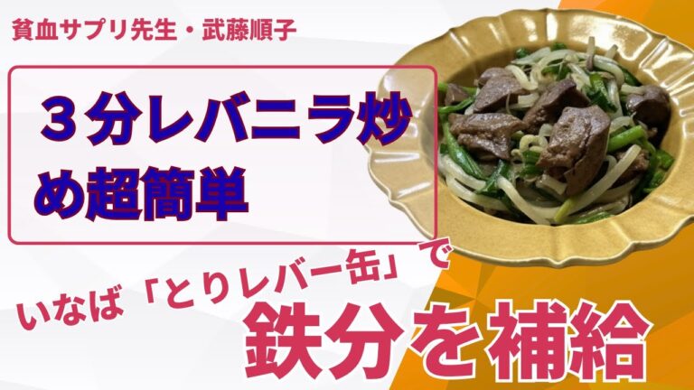 3分レバニラ・いなばの缶詰で簡単鉄分補給