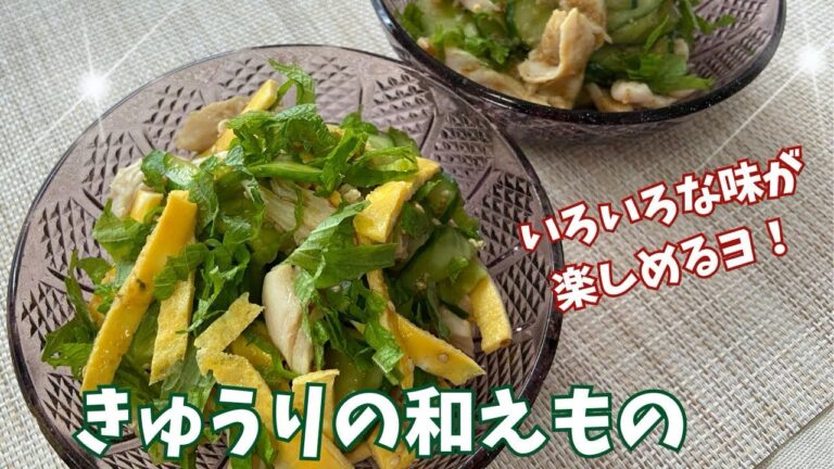 いろいろな味で楽しめる　きゅうりの和え物@アッちゃんタカちゃんお料理チャンネル