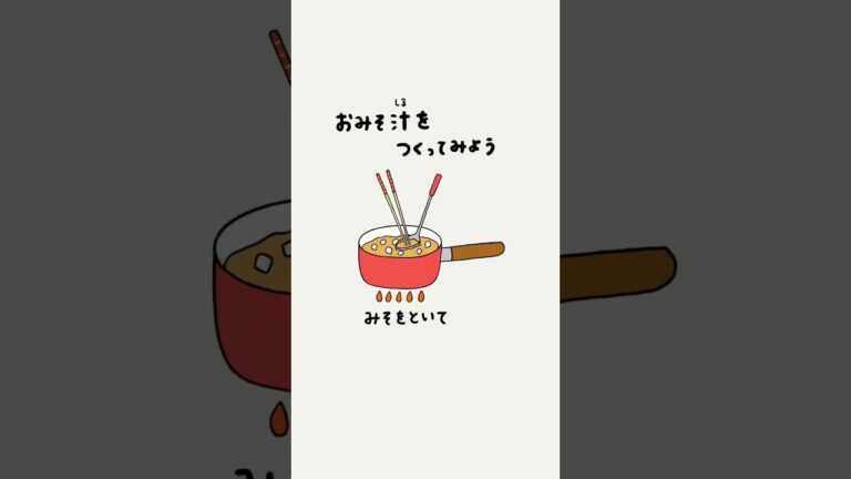 はじめてさんでもできる！お味噌汁の作り方　#shorts #レシピ