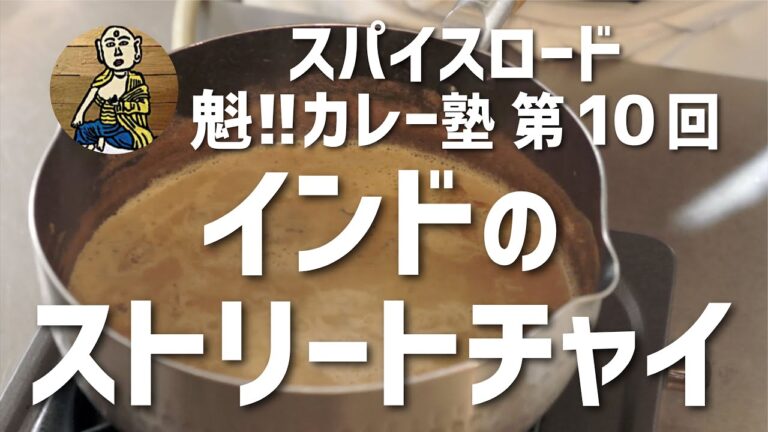 【魁!!カレー塾】第10回「チャイ」の作り方