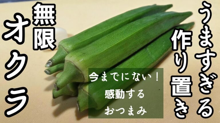 炒めるだけ！オクラの簡単やみつきおつまみレシピ！一番美味しい 作り置き 常備菜 副菜 無限おくら。