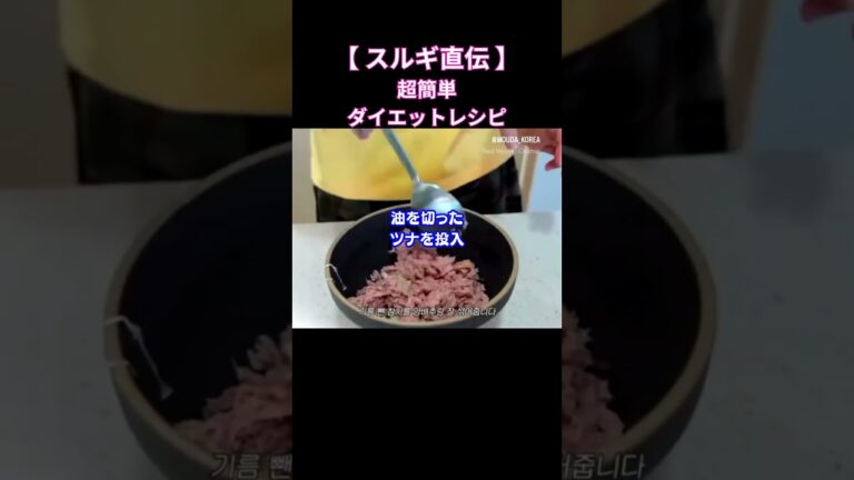 【スルギ直伝】超簡単ダイエットキャベツツナ丼レシピ#shorts #redvelvet #レッドベルベット #アイリーン #スルギ #ウェンディ #ジョイ #イェリ #韓国ダイエット #韓国美容