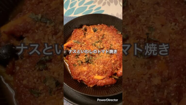 なすといわしのトマト焼き　#いわし　#オイルサーディン