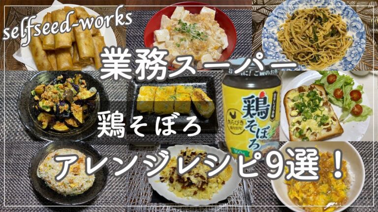 【業務スーパー】鶏そぼろアレンジレシピおすすめ9選！味付け不要で使い勝手良し、コスパ良し