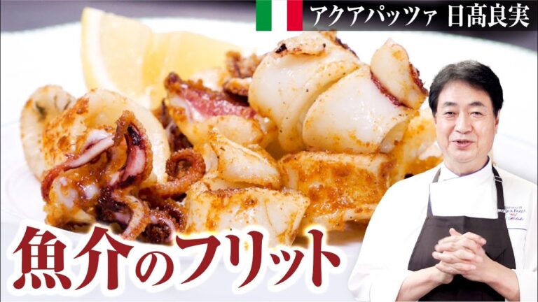 【シェフの魚料理】揚げ物好き必見！魚介のフリット ２種類の衣でご紹介します