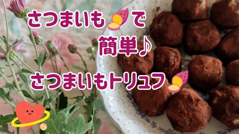 さつまいも🍠で簡単★さつまいもトリュフ★の作り方😊