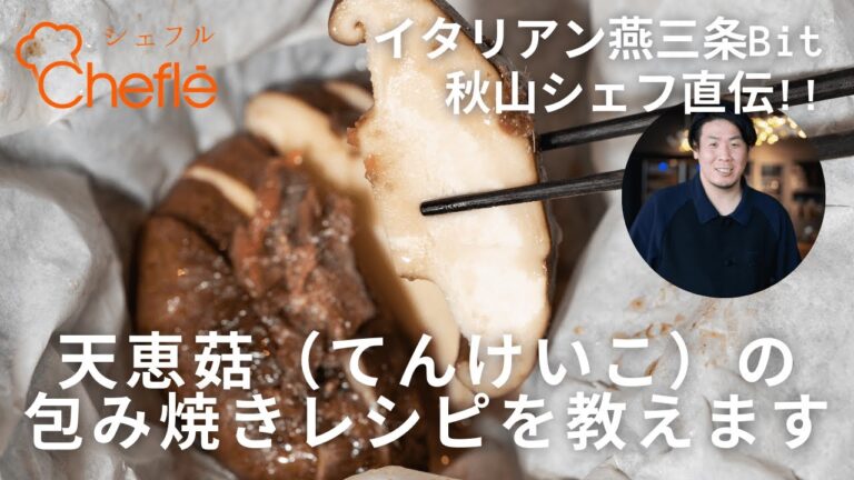 【イタリアン燕三条BIt 秋山シェフ直伝】天恵菇（てんけいこ）の包み焼きレシピ
