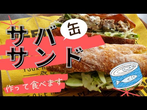 サバ缶サンドを作って食べます #サバ缶レシピ #サンドイッチ