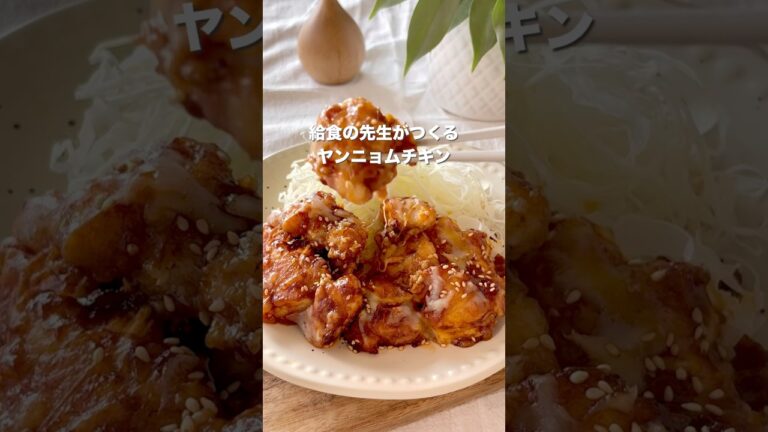 【給食の先生がつくる　ヤンニョムチキン】#給食レシピ #簡単レシピ #こどもごはん #幼児食レシピ#ヤンニョムチキン