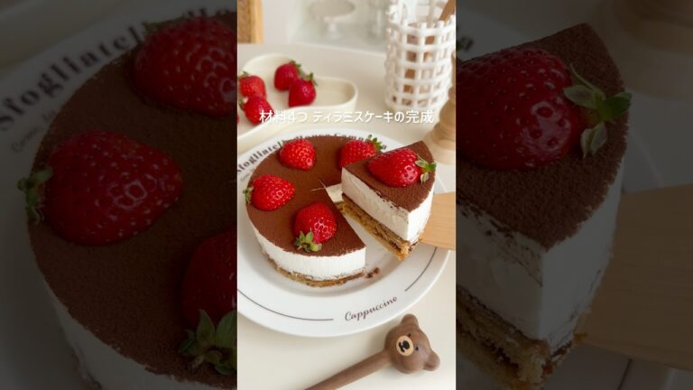 材料4つティラミスケーキ🤎 #ティラミス #ティラミスケーキ #コーヒーサンドモカ #お菓子作り #簡単スイーツ #簡単おやつ #簡単レシピ #簡単ケーキ #ケーキ #cake #tiramisu