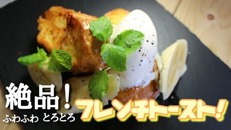 絶品！ふわふわとろとろ、フレンチトースト！