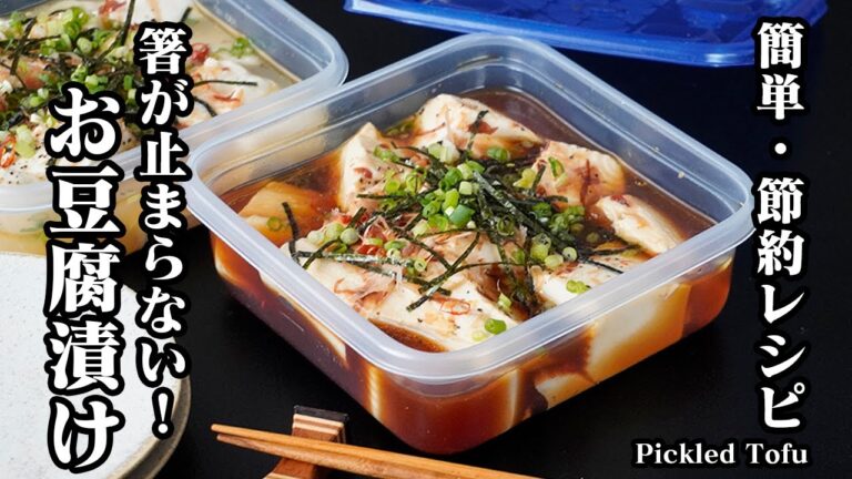 お豆腐漬けの作り方｜タッパーで簡単＆超ヘルシー！ダイエット中に◎豆腐をちぎって漬けるだけ！作り置き・おつまみ・おかず・簡単ヘルシーレシピ【料理研究家ゆかり】