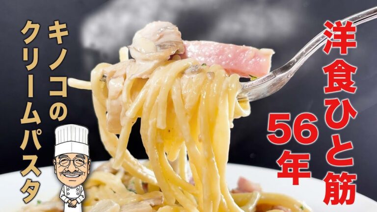 きのこたっぷり！クリームパスタ 　プロの味をご家庭で！ ＃きのこのパスタ　＃スパゲッティ　＃料理初心者　＃浅草グルメ