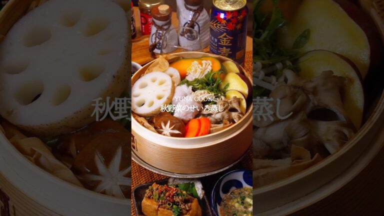 【レシピ】秋野菜のせいろ蒸しの作り方 #レシピ #料理 #cooking #おうちごはん #秋ごはん