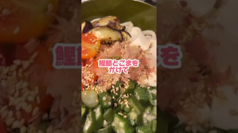 9/6大好物のおうどん🍅🍆🥬【242】# #ももかんち #shorts #日常 #料理 #cooking #初心者 #夏 #野菜 #うどん #簡単レシピ #同棲ご飯 #チャンネル登録お願いします