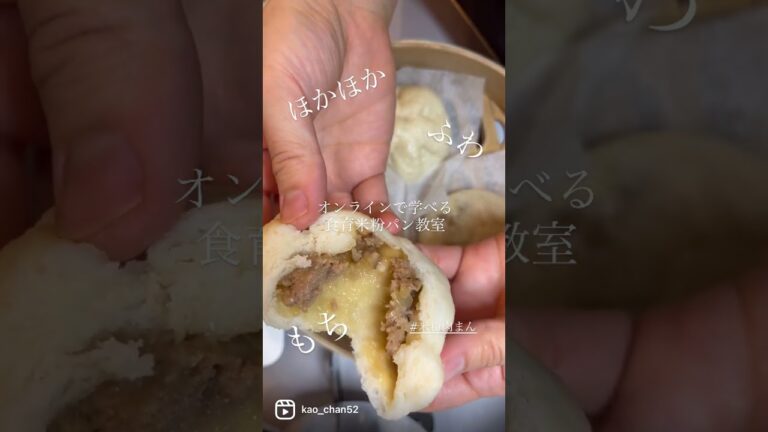 #shorts #米粉肉まん#米粉パン教室 #卵乳不使用 #グルテンフリーパン#フライパンで蒸せる詳しくはInstagramで「kao_chan52」で検索！