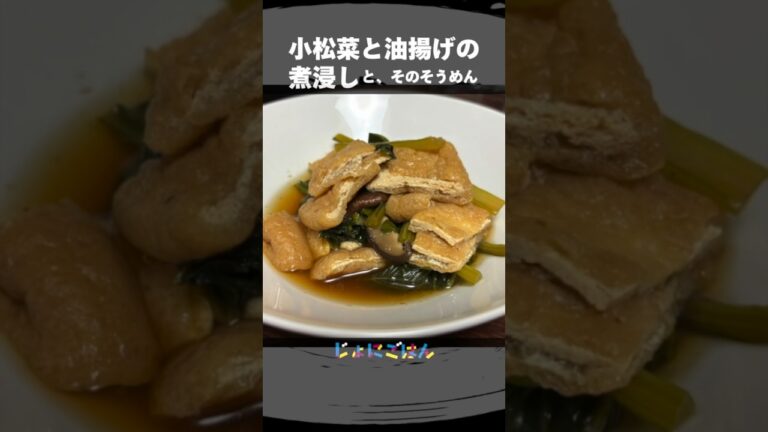 179）小松菜と油揚げの煮浸しと、そのそうめん #shorts #和食 #出汁をひく