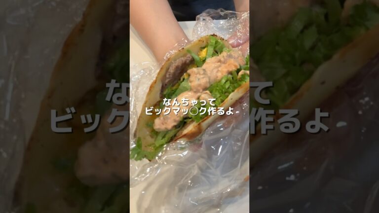 【なんちゃってビックマッ◯ク】の作り方 #おうちごはん #レシピ #料理 #朝ごはん #cookingchannel #cooking