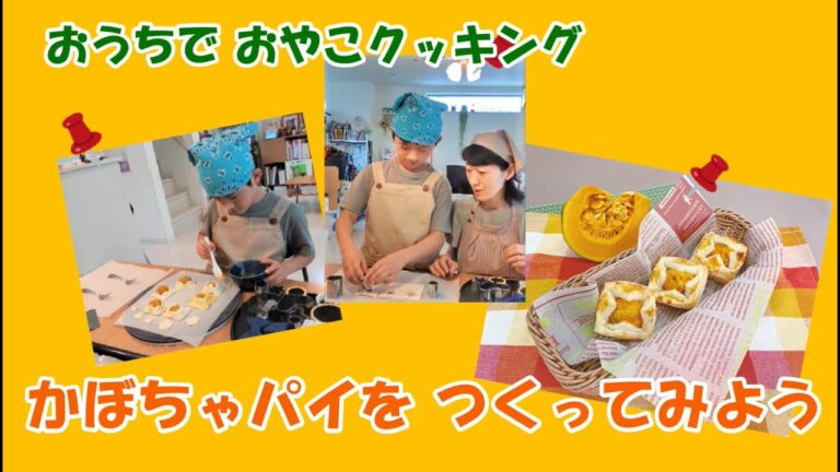 【板橋区】かぼちゃパイの作り方【夏休みおうちで親子クッキング】