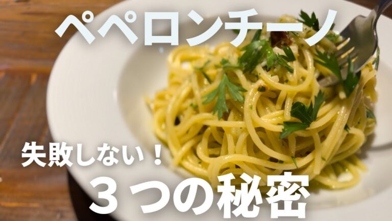 失敗しない！ペペロンチーノ3つのコツ