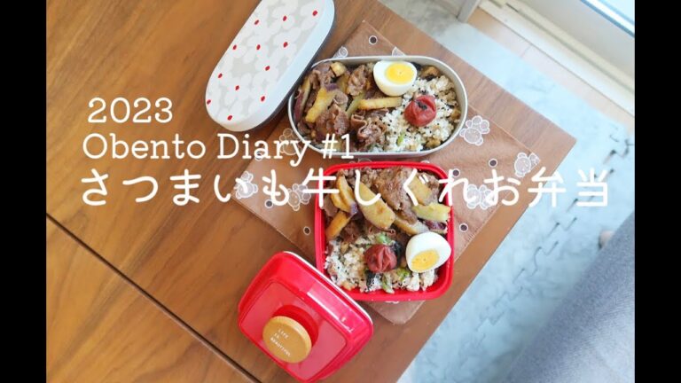 【砂糖不使用】頑張れない月曜日に作るさつまいもの牛しぐれ煮お弁当と朝ごはん