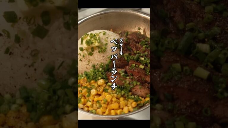 超簡単！ガッツリステーキペッパーランチの作り方　#ペッパーランチ#ステーキ