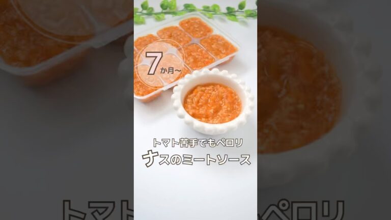 ナスのミートソース🍆🍅 #ミートソース#なす#鶏肉#離乳食#0歳#中期