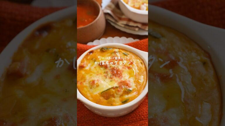 トースターで簡単！濃厚かぼちゃグラタン🎃　#簡単レシピ　#かぼちゃレシピ
