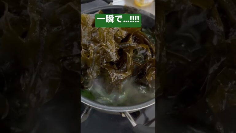 まるで手品!!ワカメを調理した結果…!!#shorts #わかめ #味噌汁