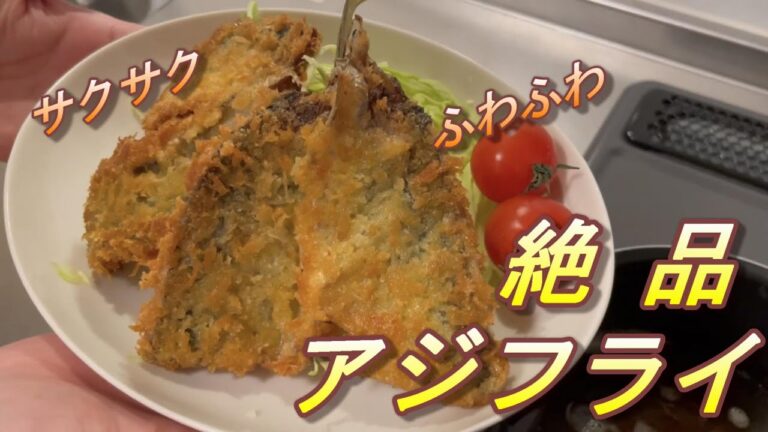 【きまぐれクックになりたい男の物語】#5 ふわふわサクサクのアジフライとビールで乾杯していく！