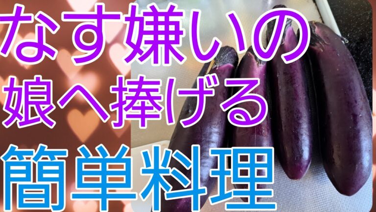 【ナス嫌いを克服！】簡単美味しいナス料理作ります！