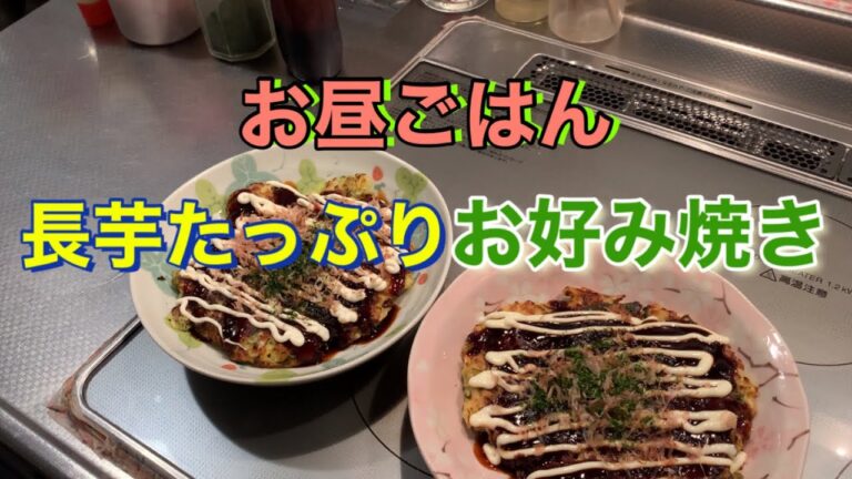 材料費1枚140円の長芋たっぷりふわとろお好み焼きです。何もかも値上がり困る〜💦 I made Japanese okonomiyaki.